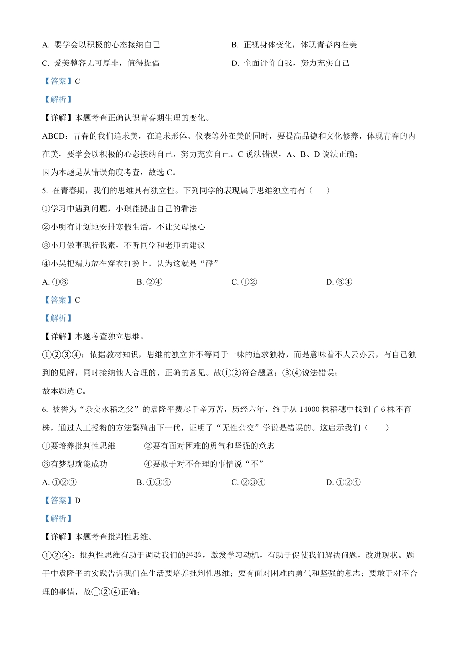 精品解析：湖南省永州市新田县年七年级下册期中道德与法治试卷（解析版.pdf_第2页