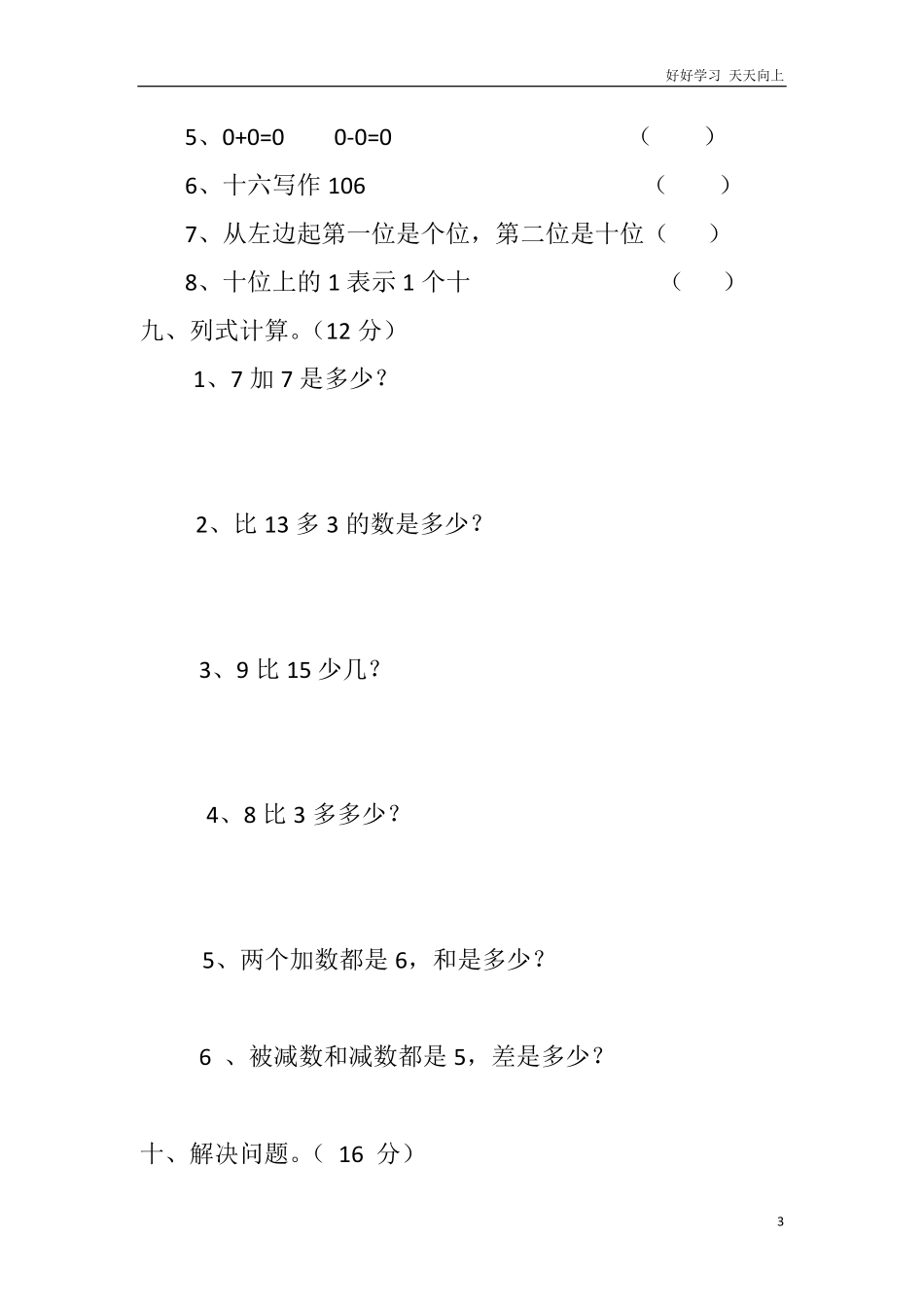 西师大版一年级数学上册期末试卷.pdf_第3页