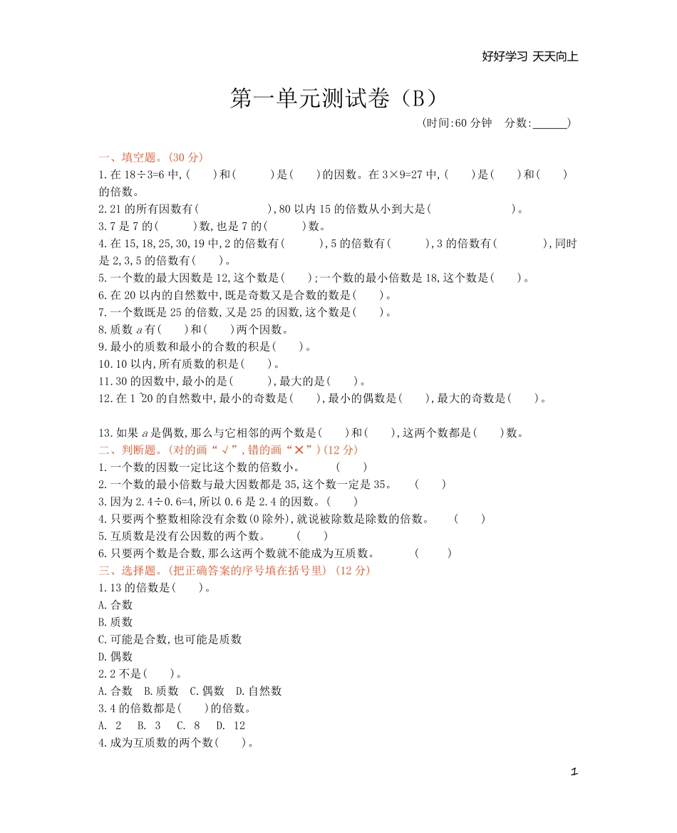 西师大版数学五年级下册第一单元测试卷B及答案.pdf_第1页