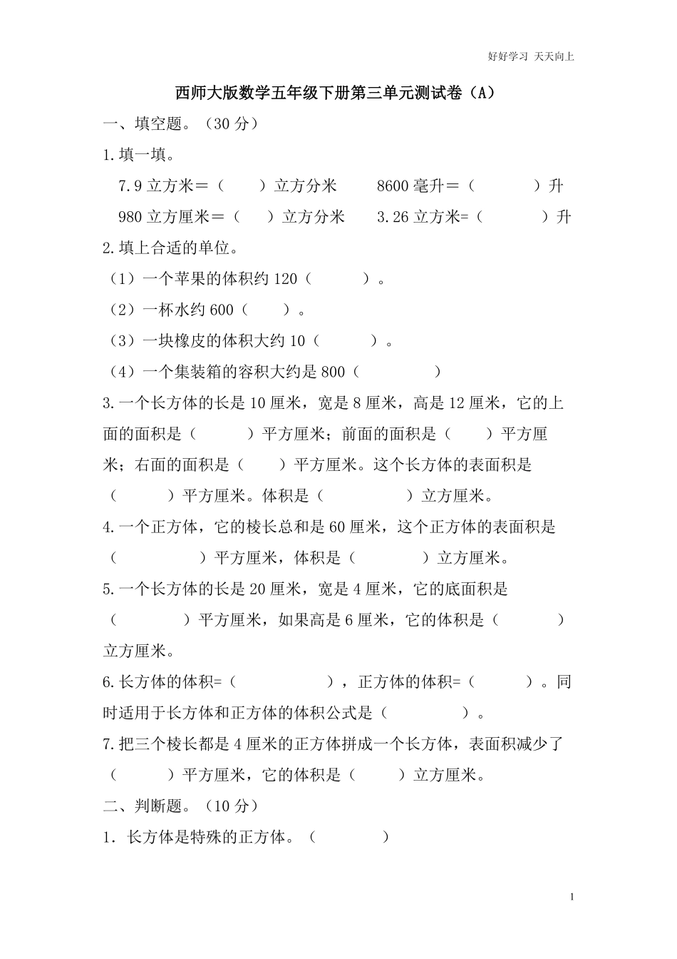 西师大版数学五年级下册第三单元测试卷A及答案.pdf_第1页