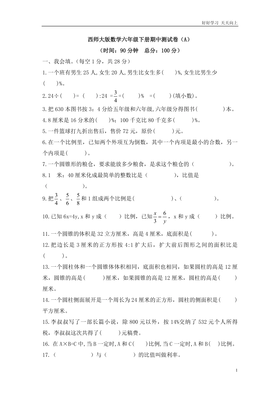 西师大版数学六年级下册期中测试卷A及答案.pdf_第1页