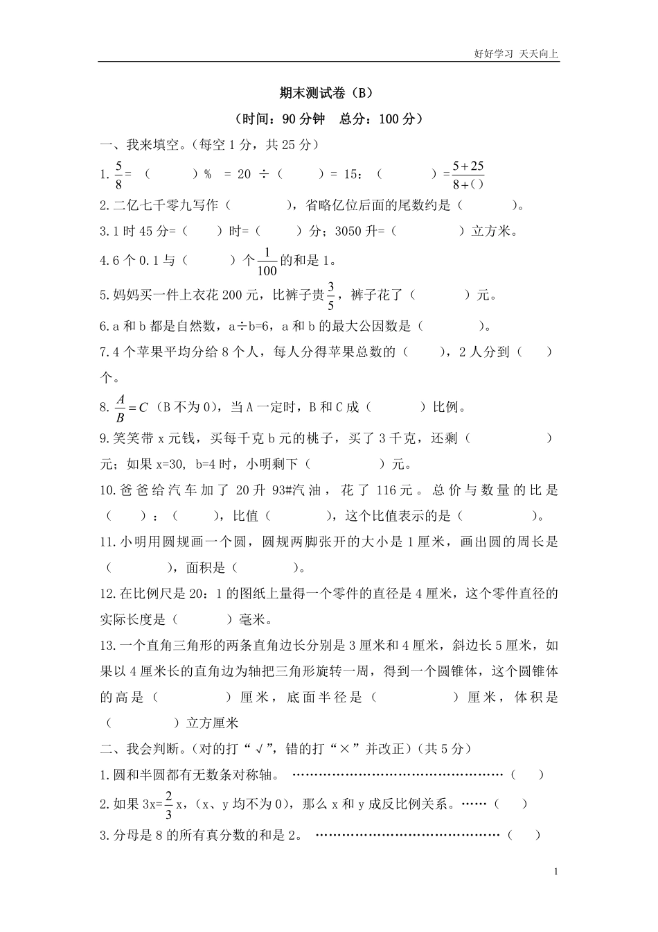 西师大版数学六年级下册期末测试卷B及答案.pdf_第1页