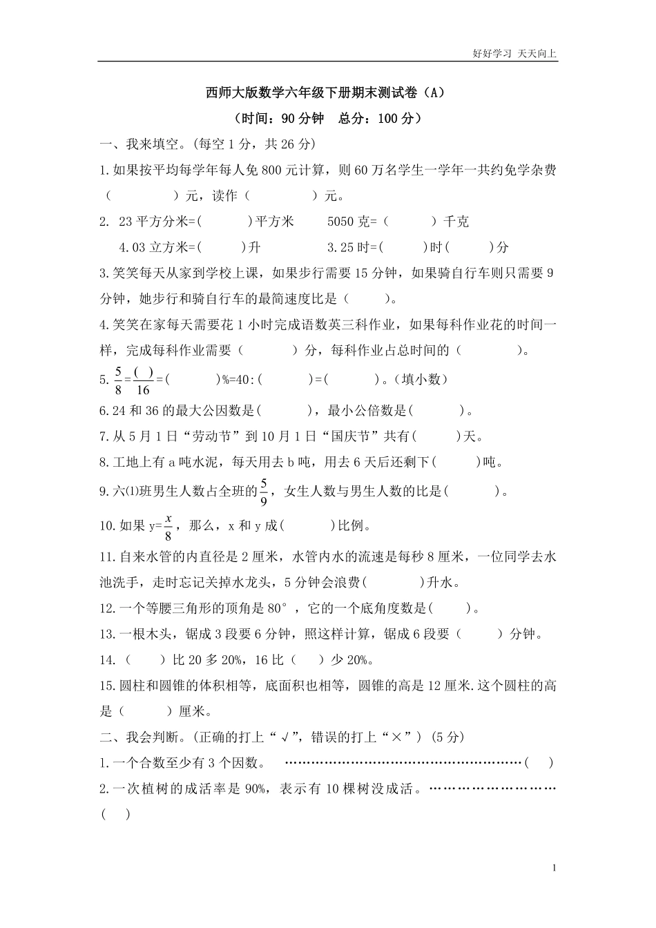 西师大版数学六年级下册期末测试卷A及答案.pdf_第1页