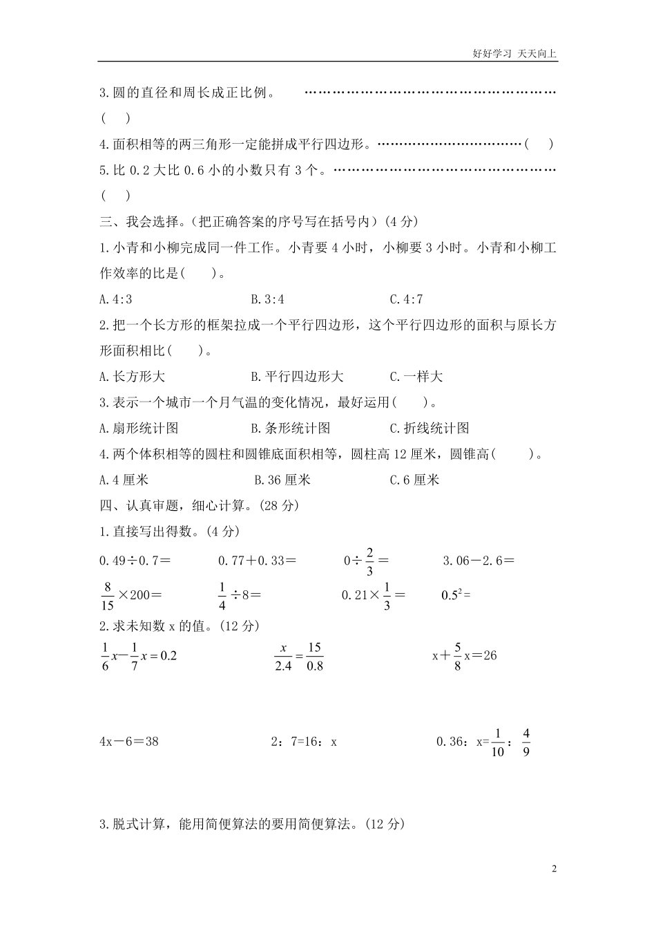 西师大版数学六年级下册期末测试卷A及答案.pdf_第2页