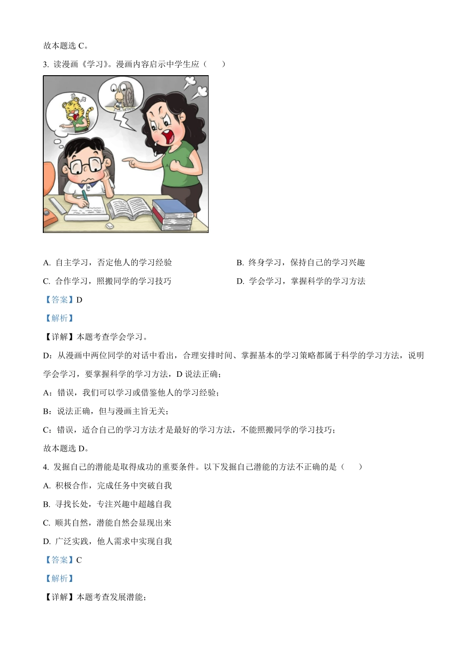 精品解析：湖北省十堰市郧阳区年七年级上册期中道德与法治试卷（解析版.pdf_第2页