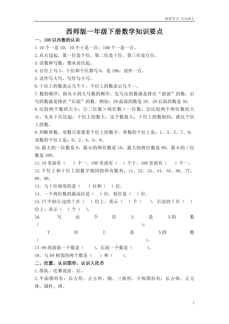 西师版一年级数学下册知识要点.pdf_第1页
