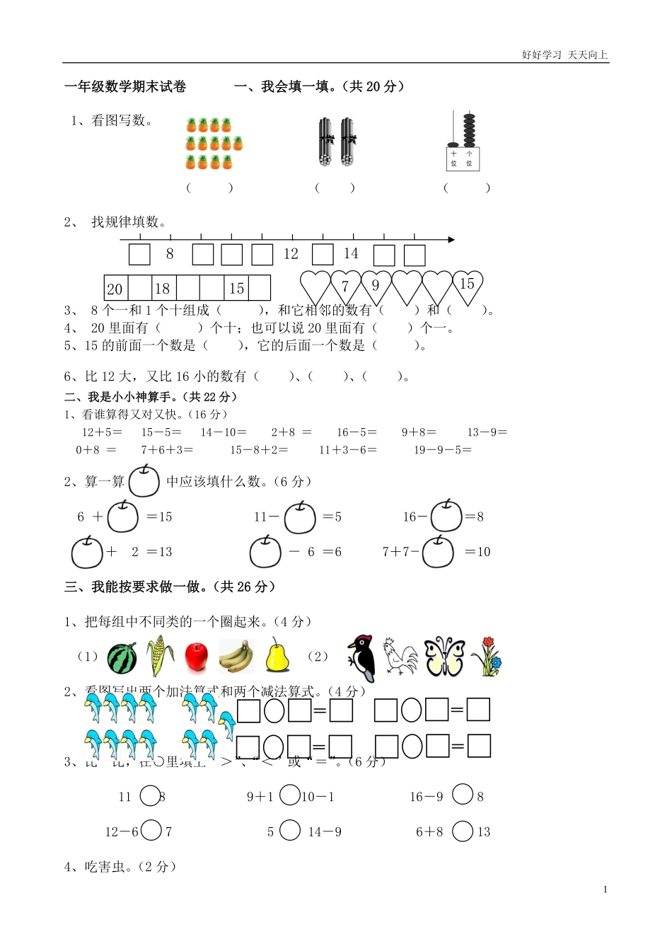 西师版一年级数学上册期末测试题1.pdf_第1页