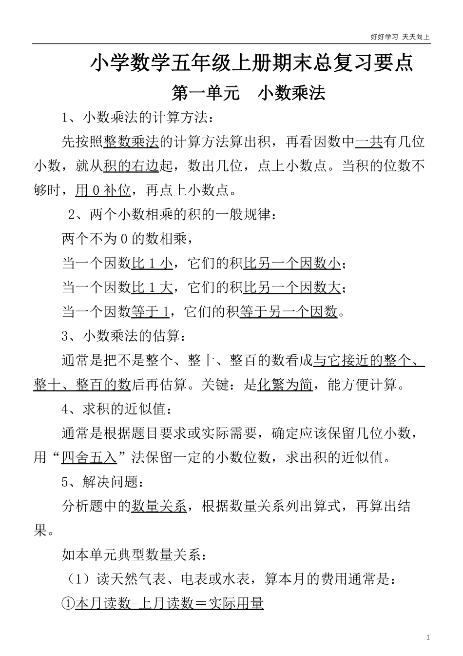 西师版小学数学五年级上册期末总复习要点.pdf_第1页