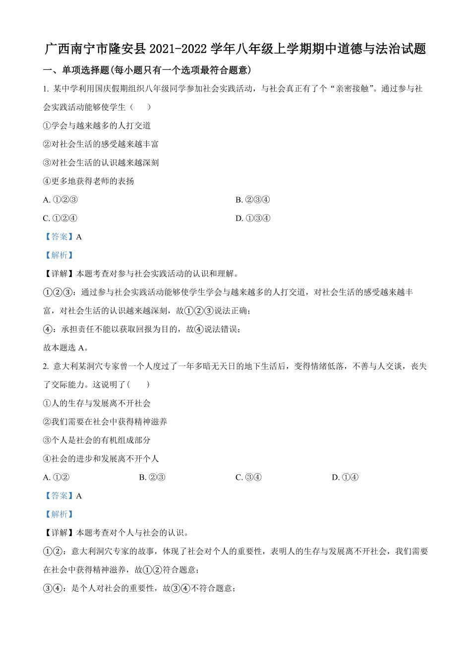 精品解析：广西南宁市隆安县年八年级上册期中道德与法治试卷（解析版.pdf_第1页