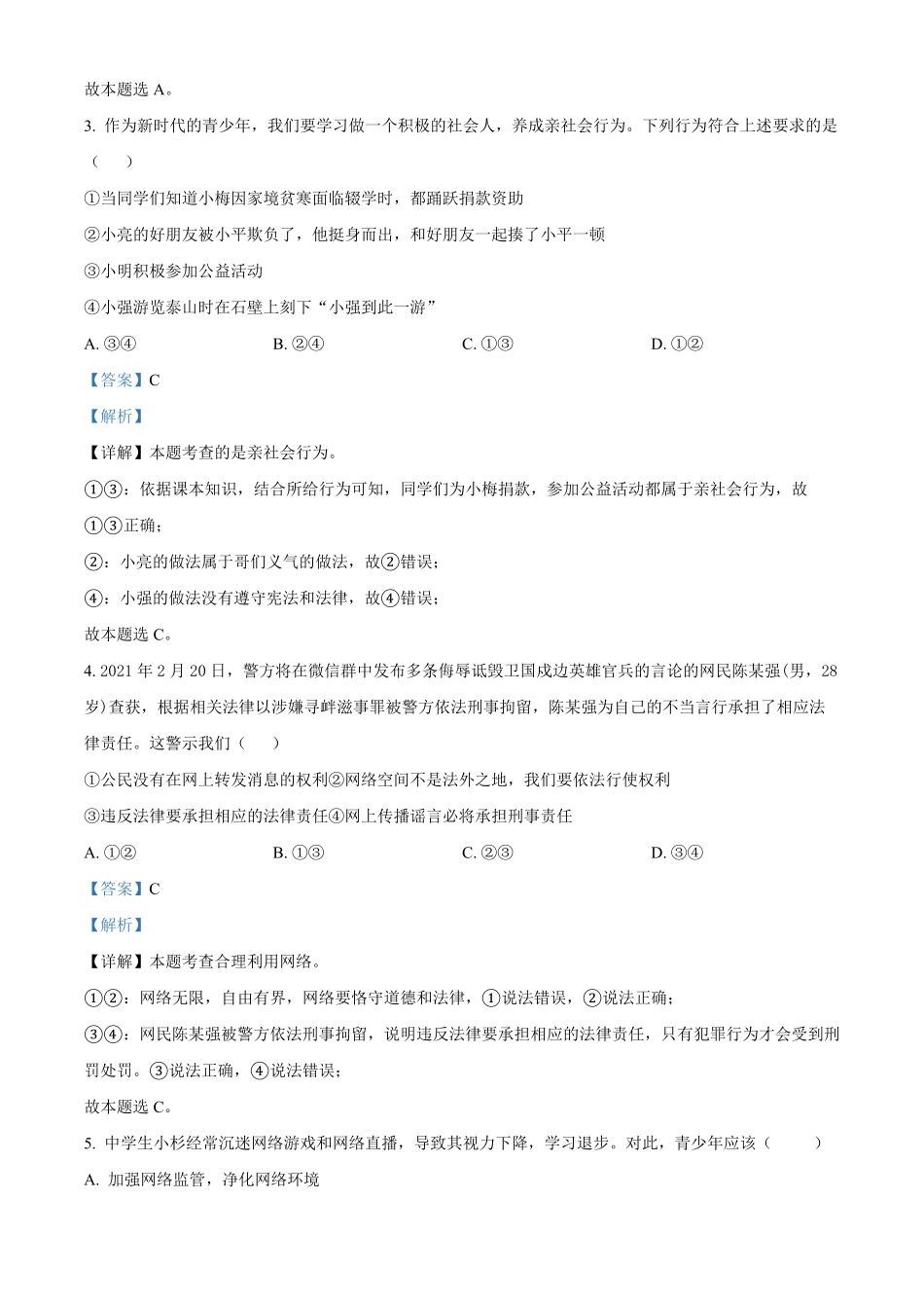精品解析：广西南宁市隆安县年八年级上册期中道德与法治试卷（解析版.pdf_第2页