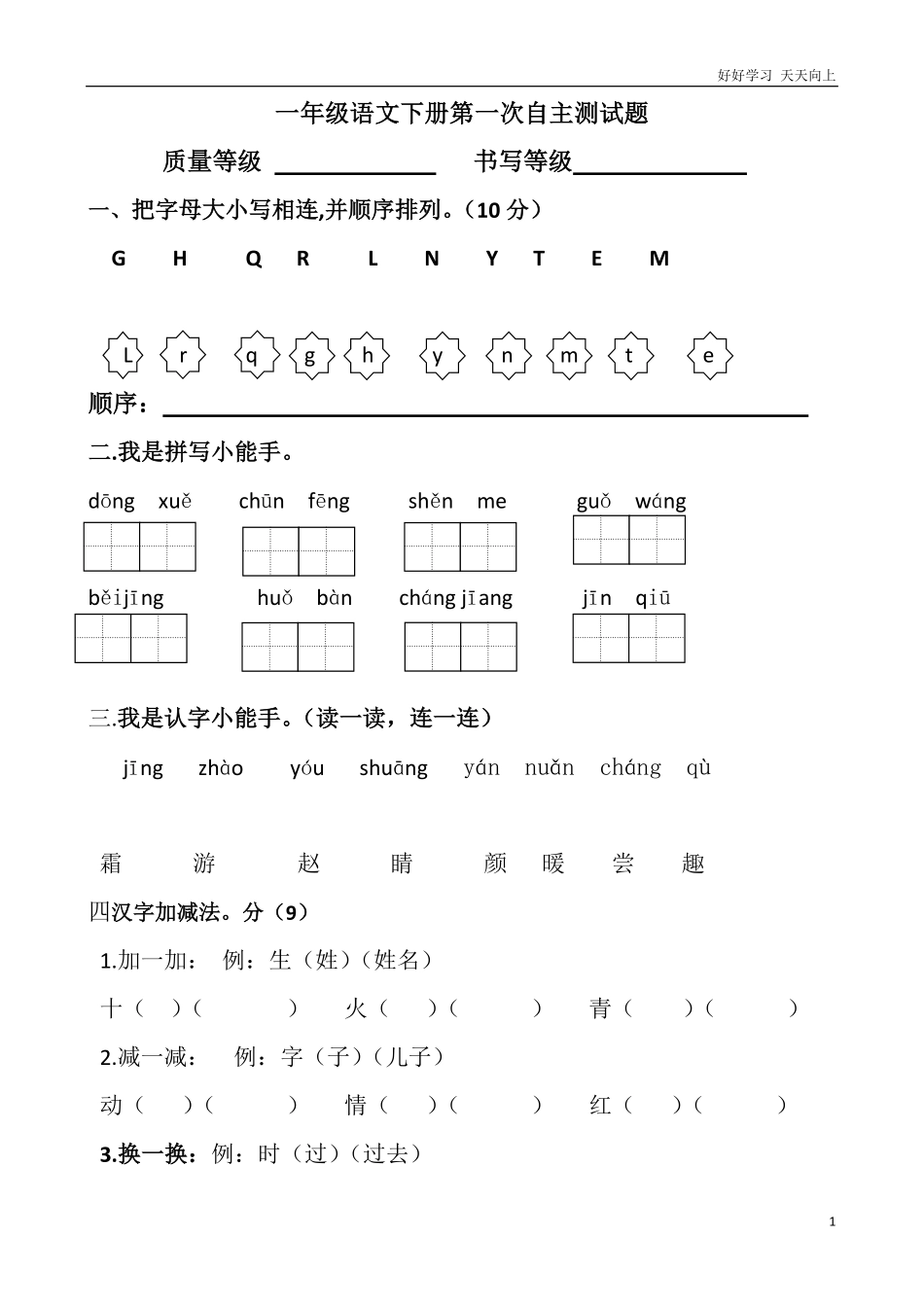 人教版一年级语文下册月考试题.pdf_第1页