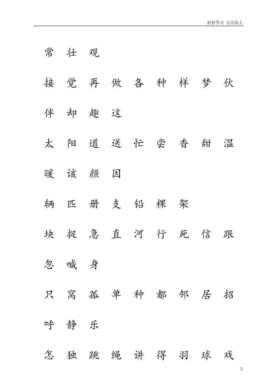 人教版一年级语文下册生字表一二注音练习.pdf_第2页