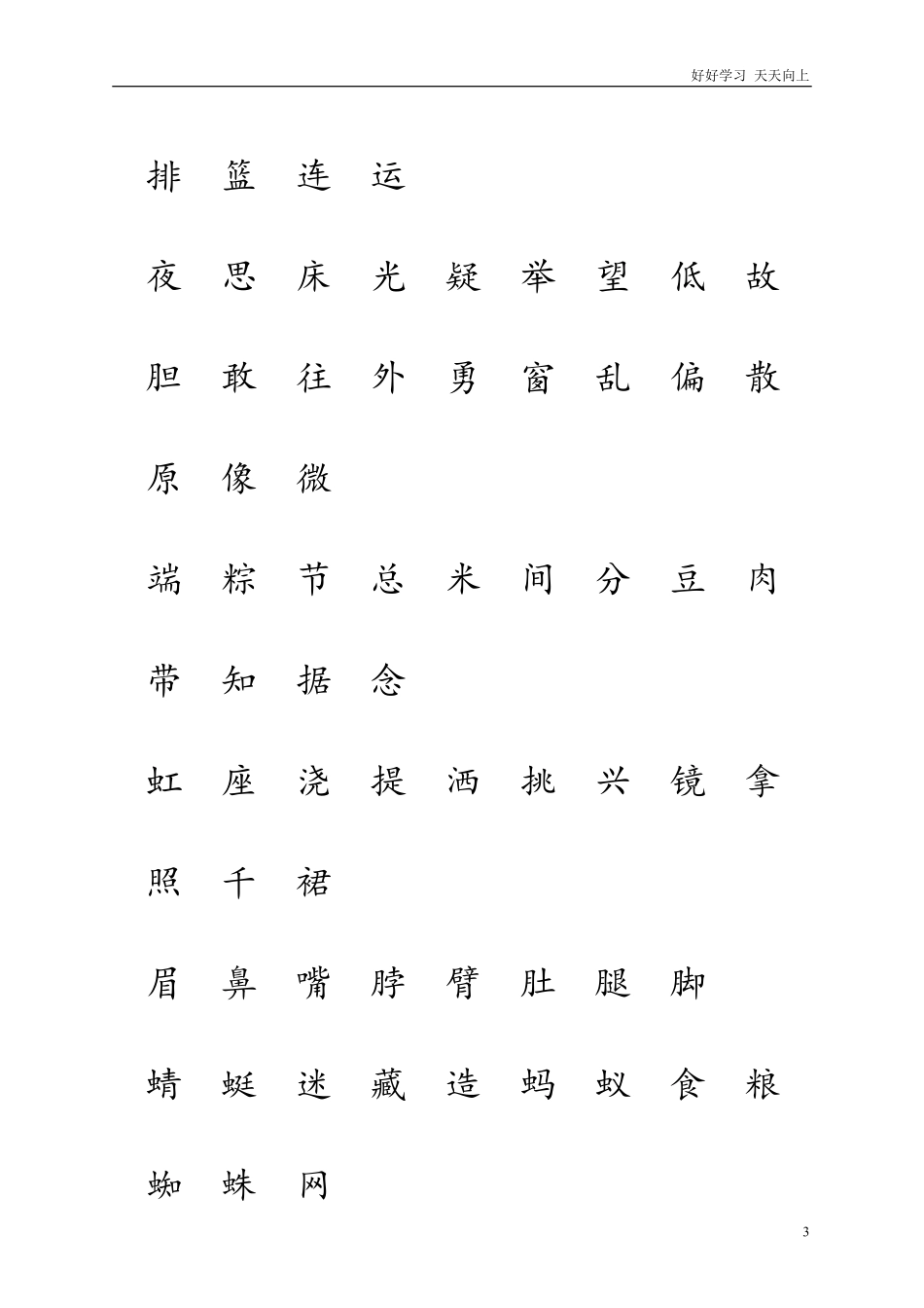 人教版一年级语文下册生字表一二注音练习.pdf_第3页