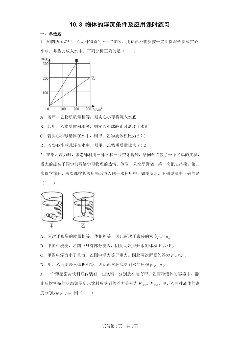 物理人教版初二八年级下册物体的浮沉条件及应用课时练习05（含答案.pdf_第1页