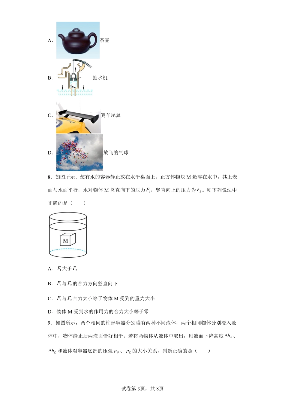 物理人教版初二八年级下册物体的浮沉条件及应用课时练习05（含答案.pdf_第3页