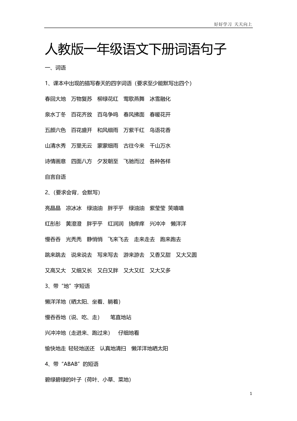 人教版一年级语文下册词语句子.pdf_第1页