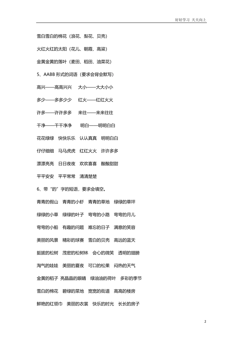 人教版一年级语文下册词语句子.pdf_第2页