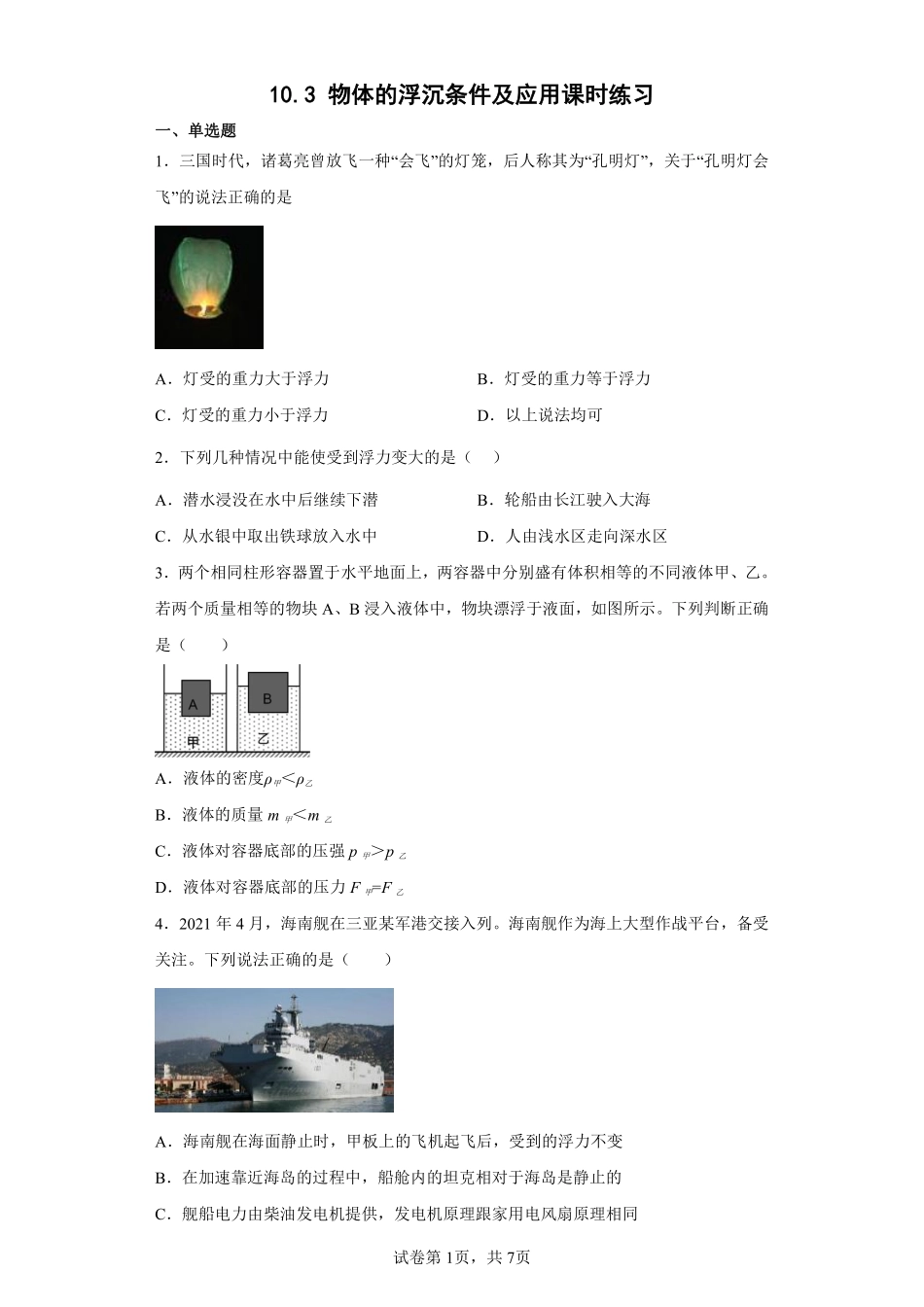物理人教版初二八年级下册物体的浮沉条件及应用课时练习03（含答案.pdf_第1页