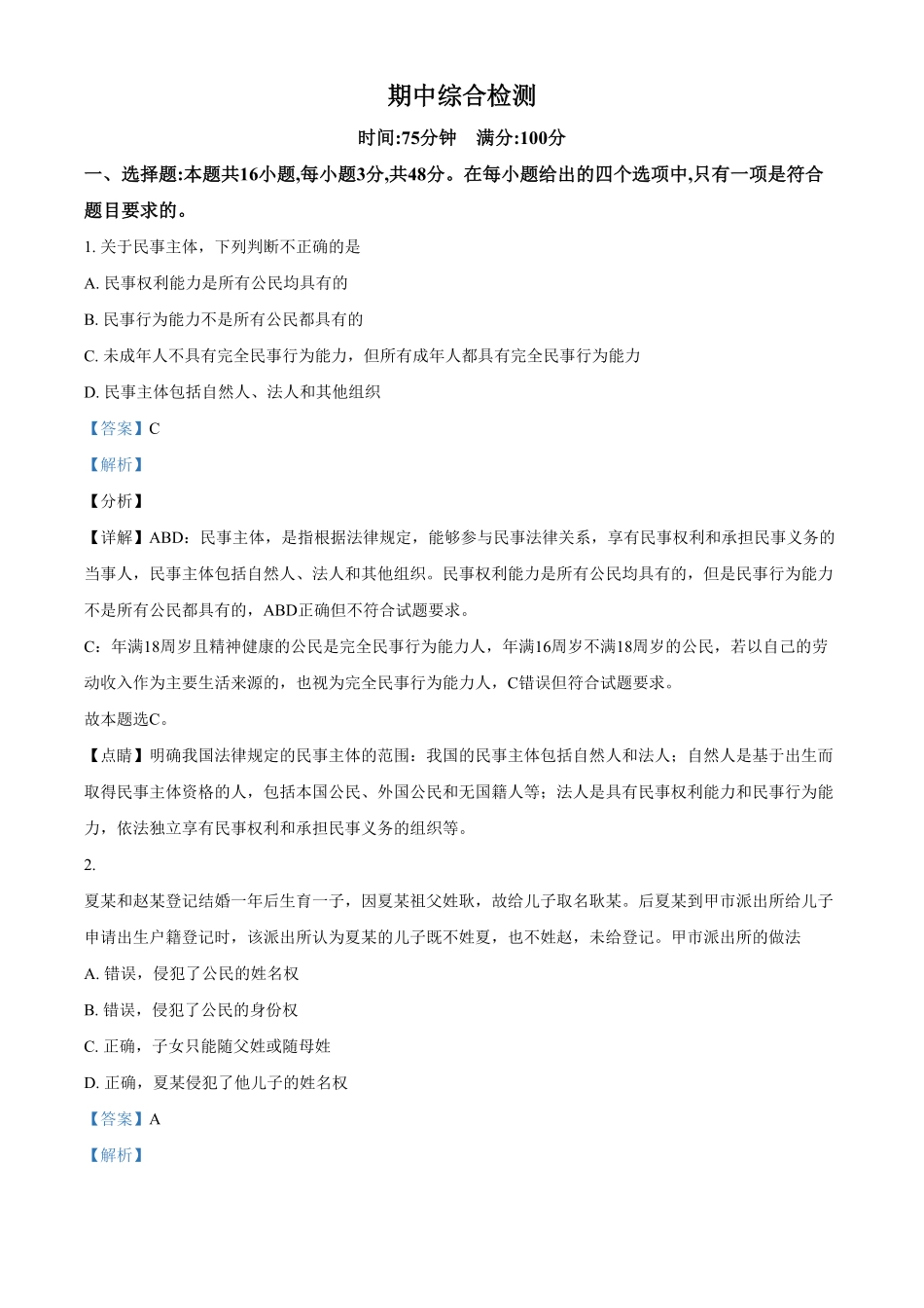 精品解析：高中政治（统编2019选择性2：期中综合检测试题（含答案.pdf_第1页