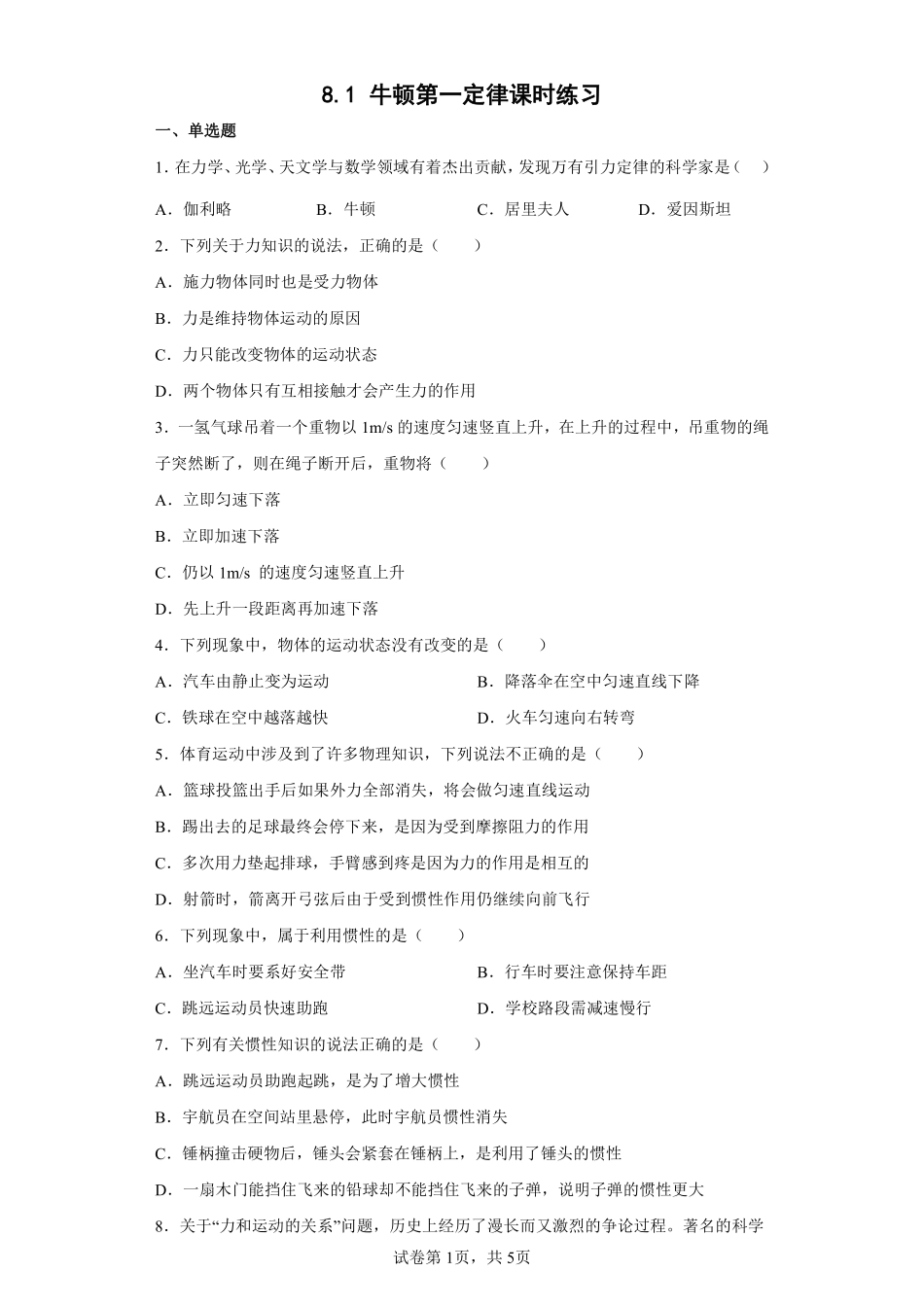 物理人教版初二八年级下册牛顿第一定律课时练习04（含答案.pdf_第1页