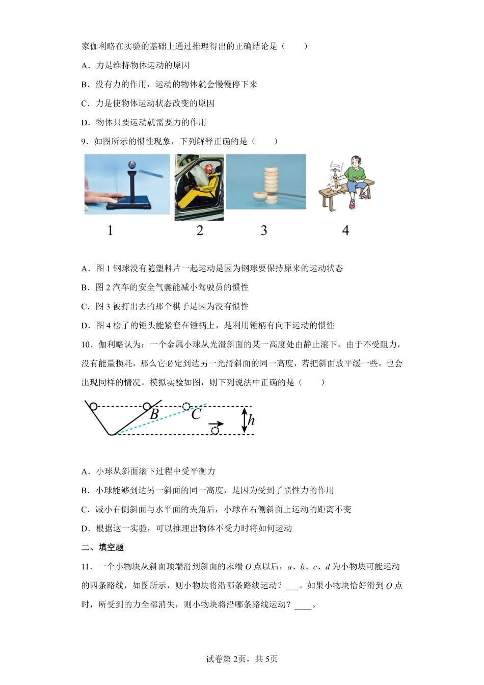 物理人教版初二八年级下册牛顿第一定律课时练习04（含答案.pdf_第2页