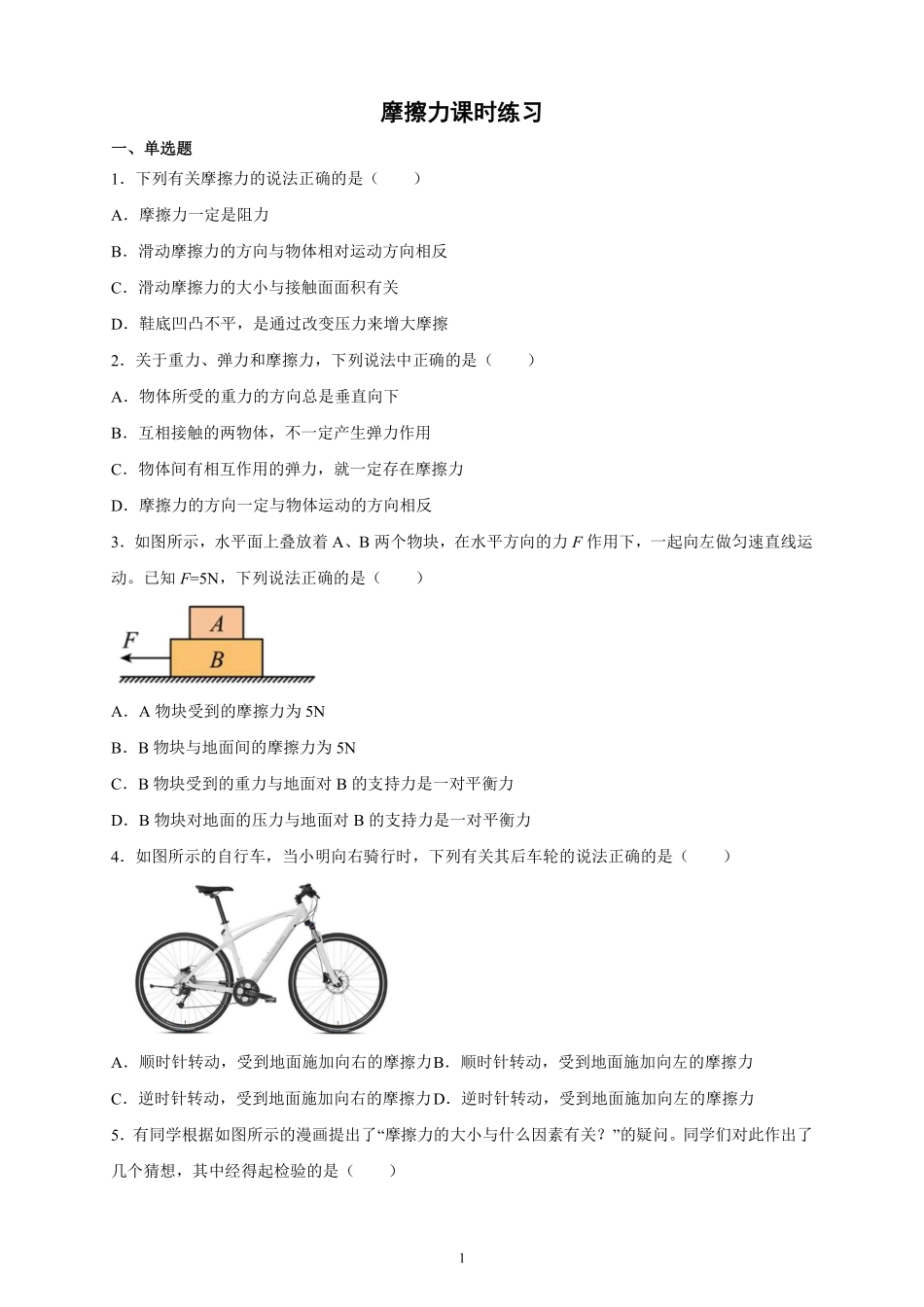 物理人教版初二八年级下册摩擦力课时练习04（含答案.pdf_第1页