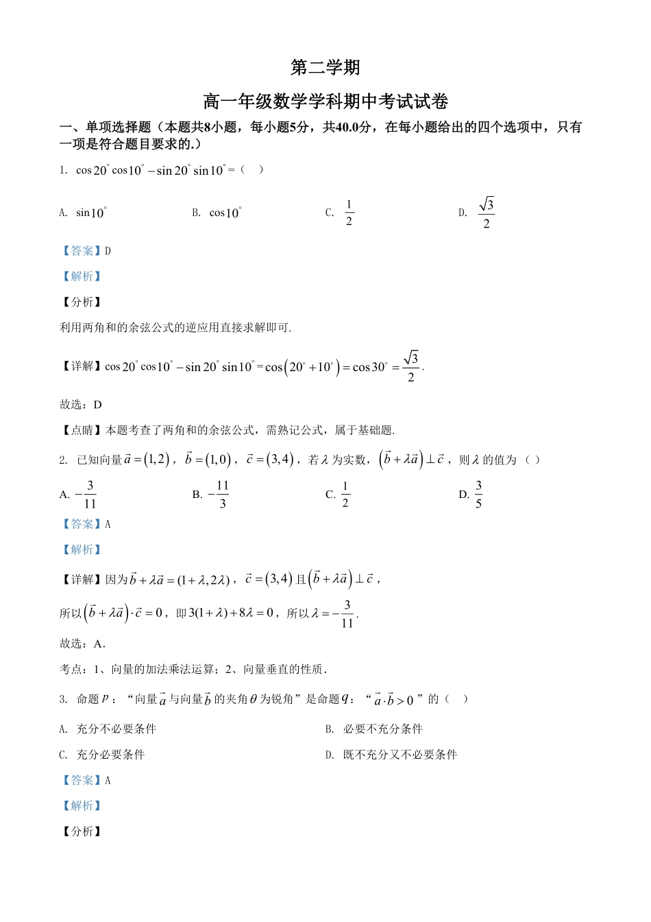精品解析：高一下学期期中考试数学试题（含答案.pdf_第1页