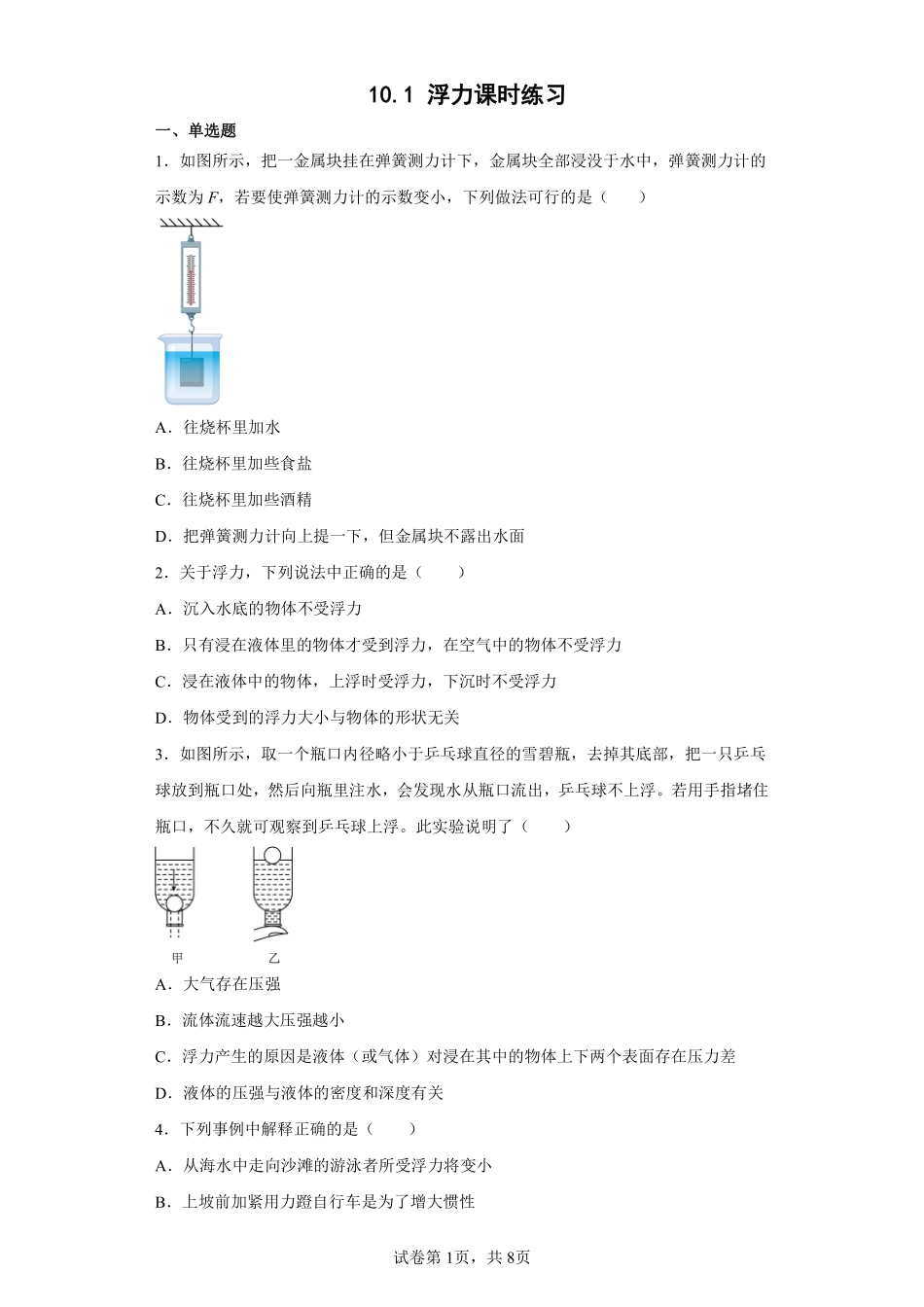 物理人教版初二八年级下册浮力课时练习06（含答案.pdf_第1页