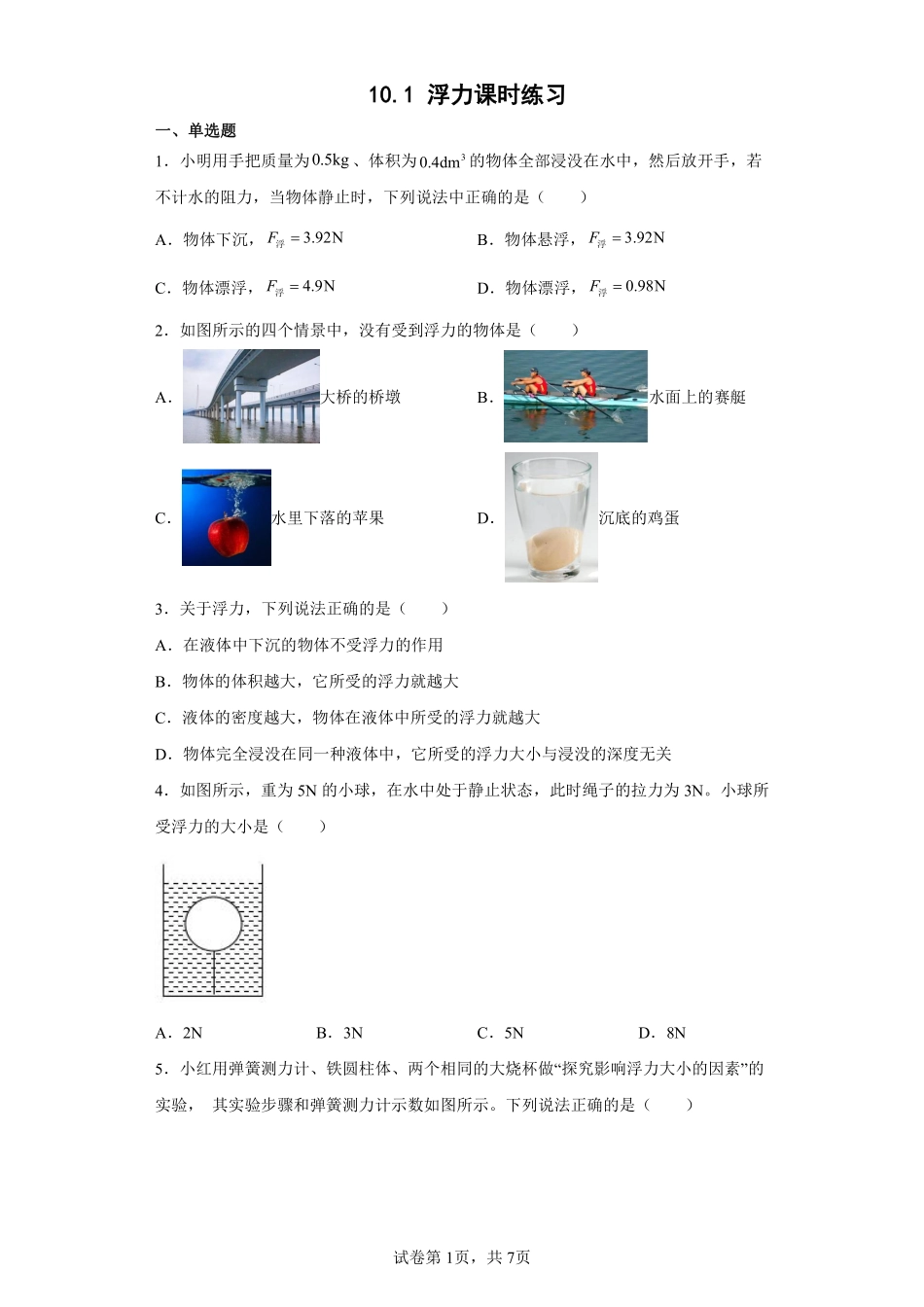 物理人教版初二八年级下册浮力课时练习05（含答案.pdf_第1页