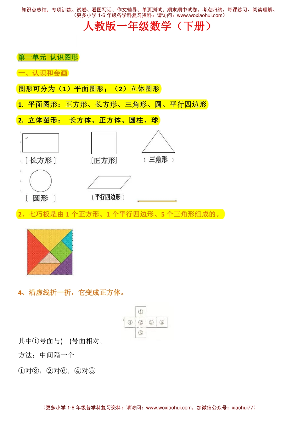 人教版一年级下册知识点.pdf_第1页