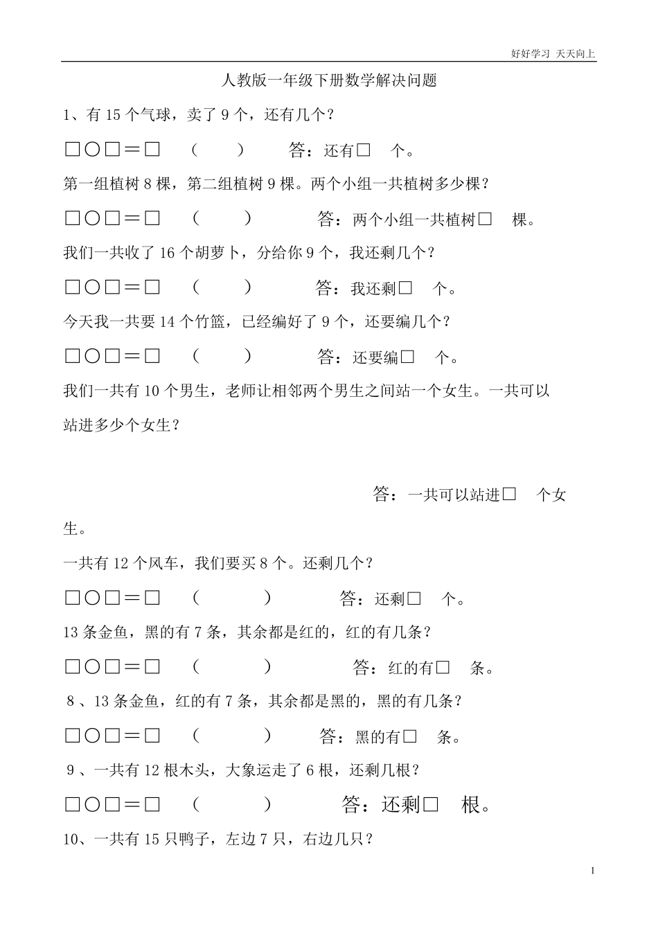 人教版一年级下册数学解决问题汇总.pdf_第1页