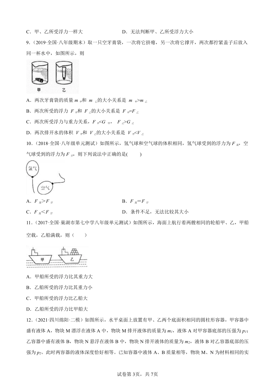 物理人教版初二八年级下册第十章《浮力》单元测试054（含答案.pdf_第3页