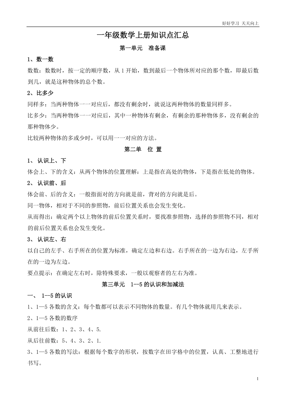 人教版一年级数学上册知识点汇总.pdf_第1页
