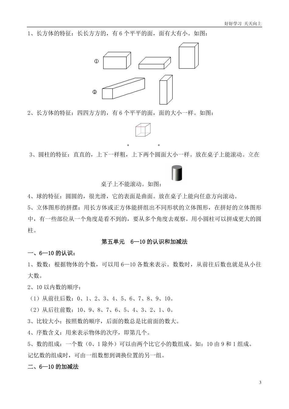 人教版一年级数学上册知识点汇总.pdf_第3页