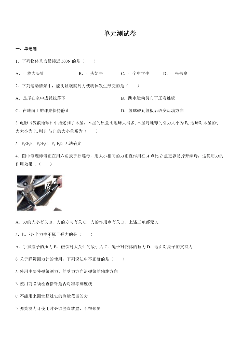 物理人教版初二八年级下册第七章《力》单元测试卷01（含答案.pdf_第1页