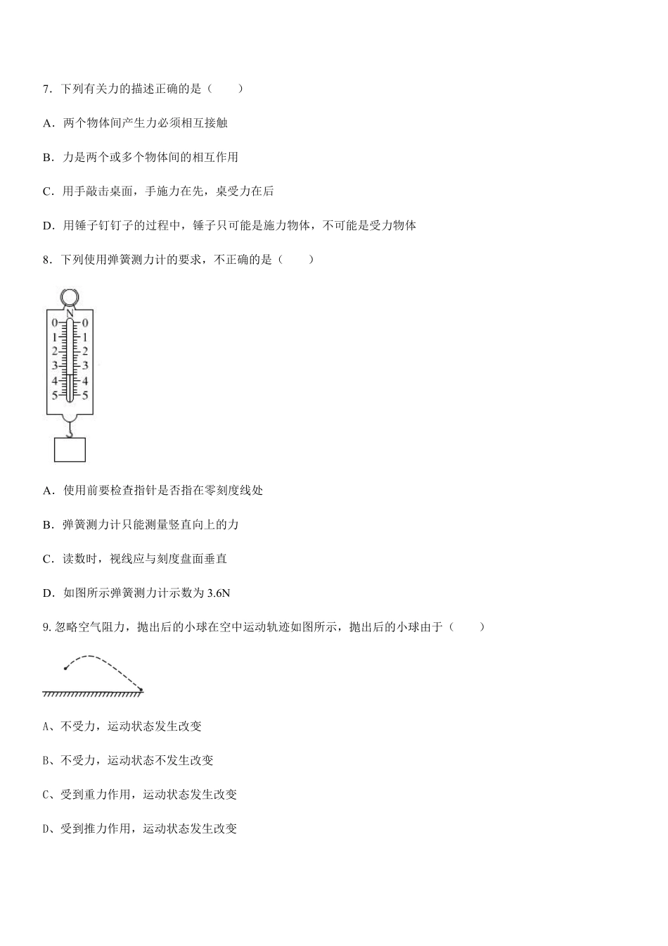 物理人教版初二八年级下册第七章《力》单元测试卷01（含答案.pdf_第2页