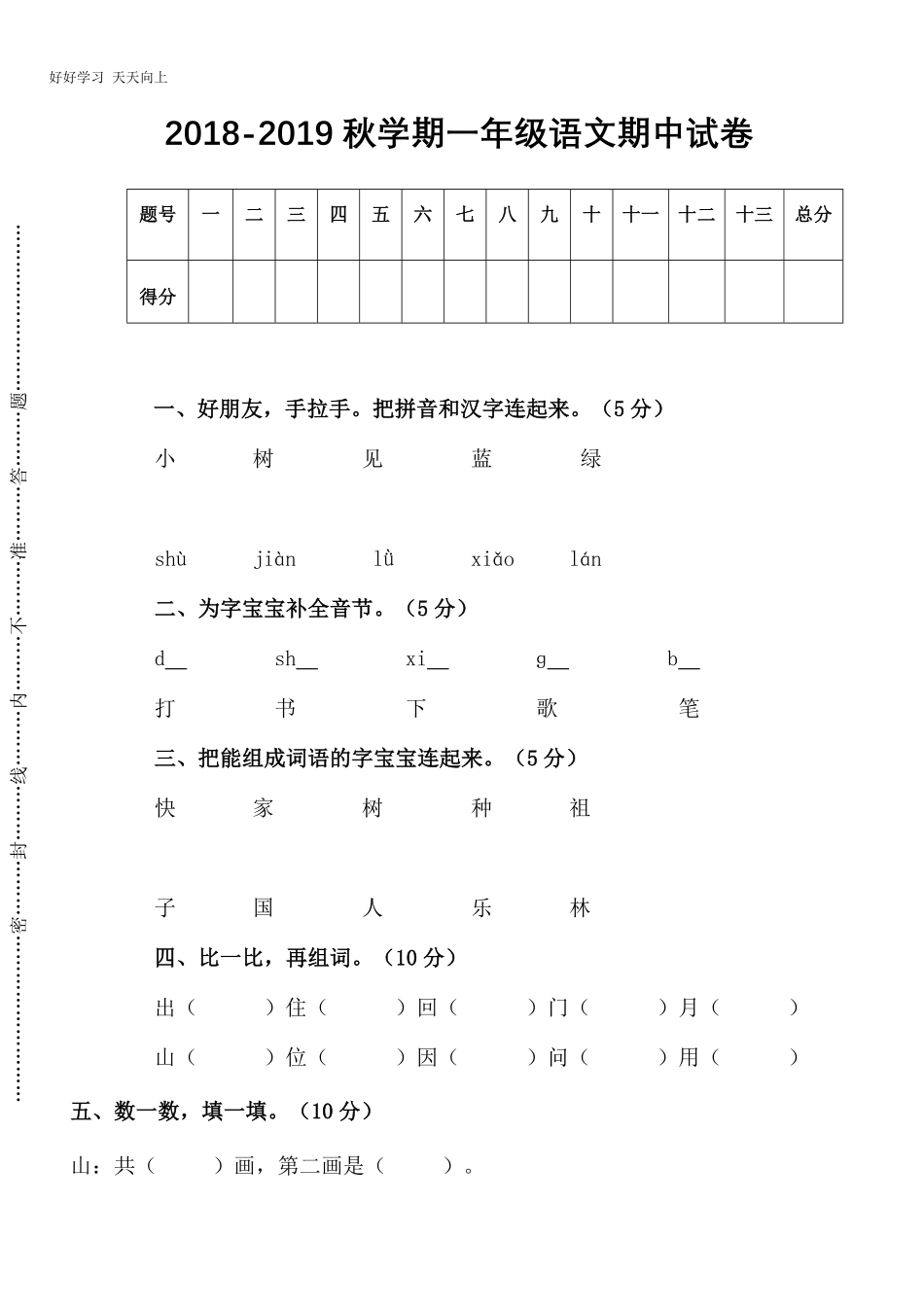人教版一年级上册语文期中测试题7.pdf_第1页