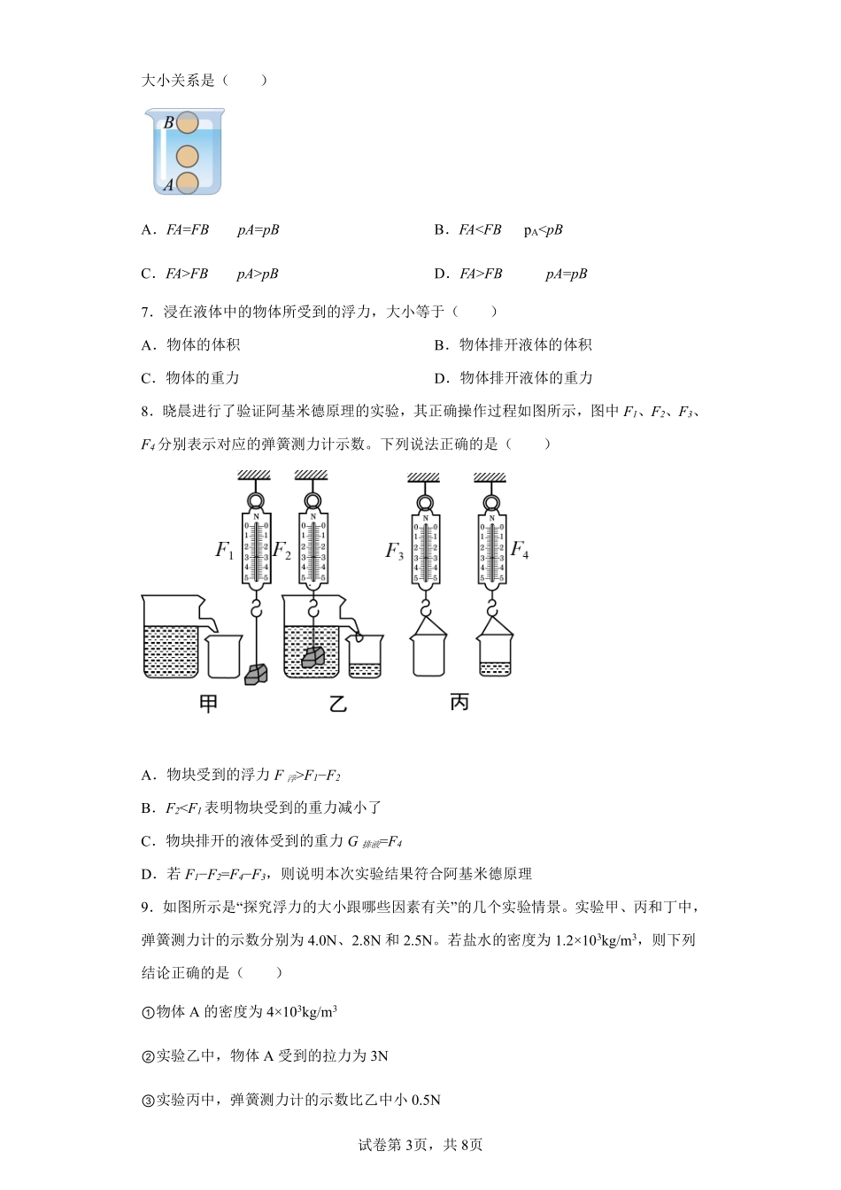 物理人教版初二八年级下册阿基米德原理课时练习06（含答案.pdf_第3页