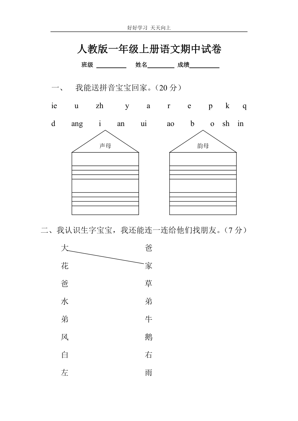人教版一年级上册语文期中测试题4.pdf_第1页