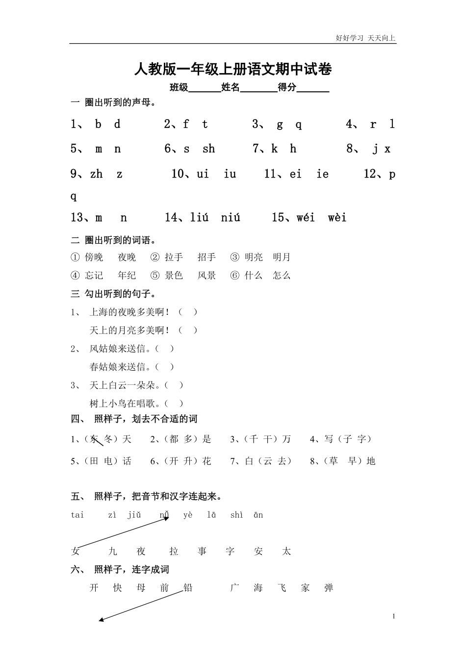 人教版一年级上册语文期中测试题5.pdf_第1页