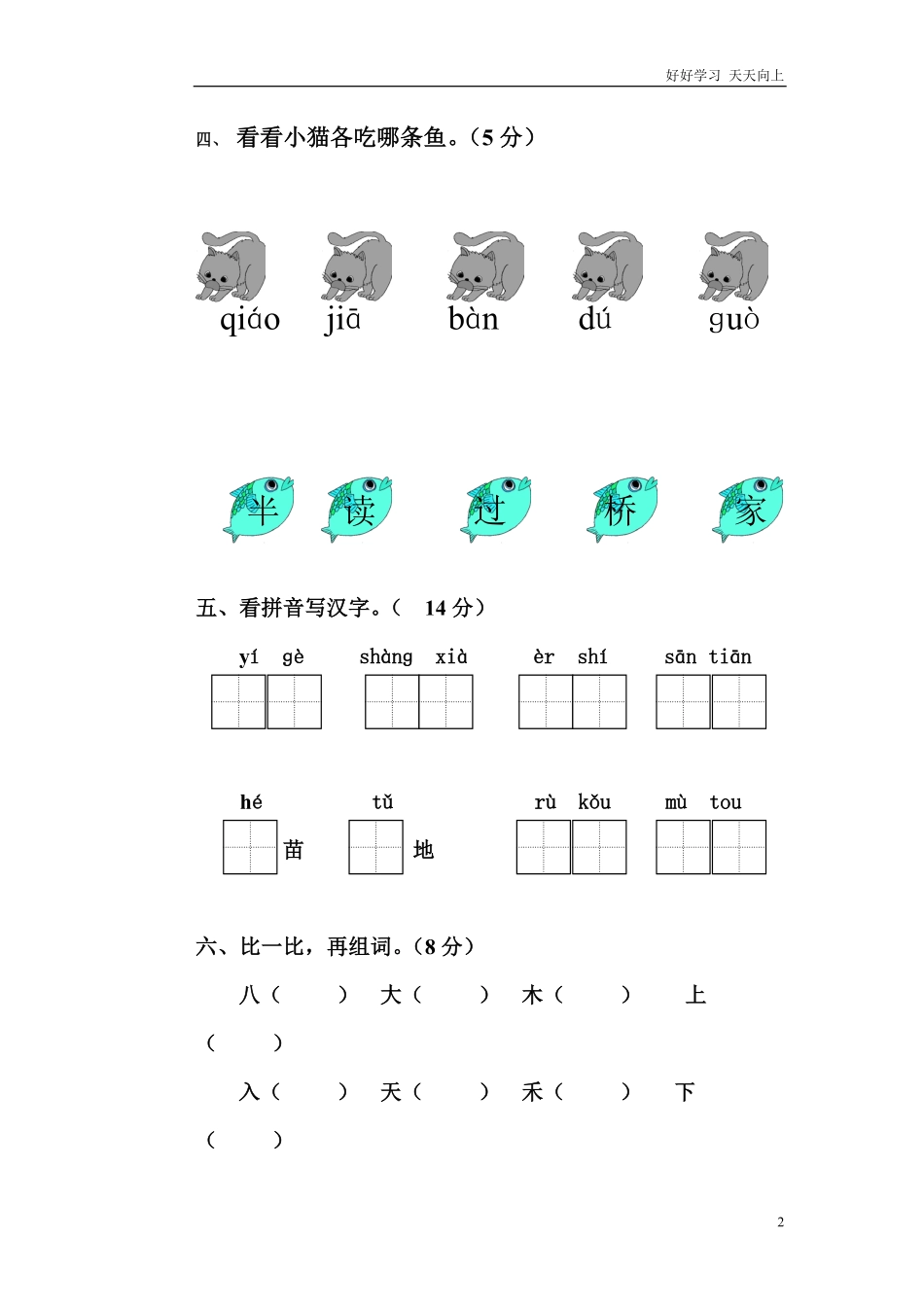 人教版一年级上册语文期中测试题3.pdf_第2页