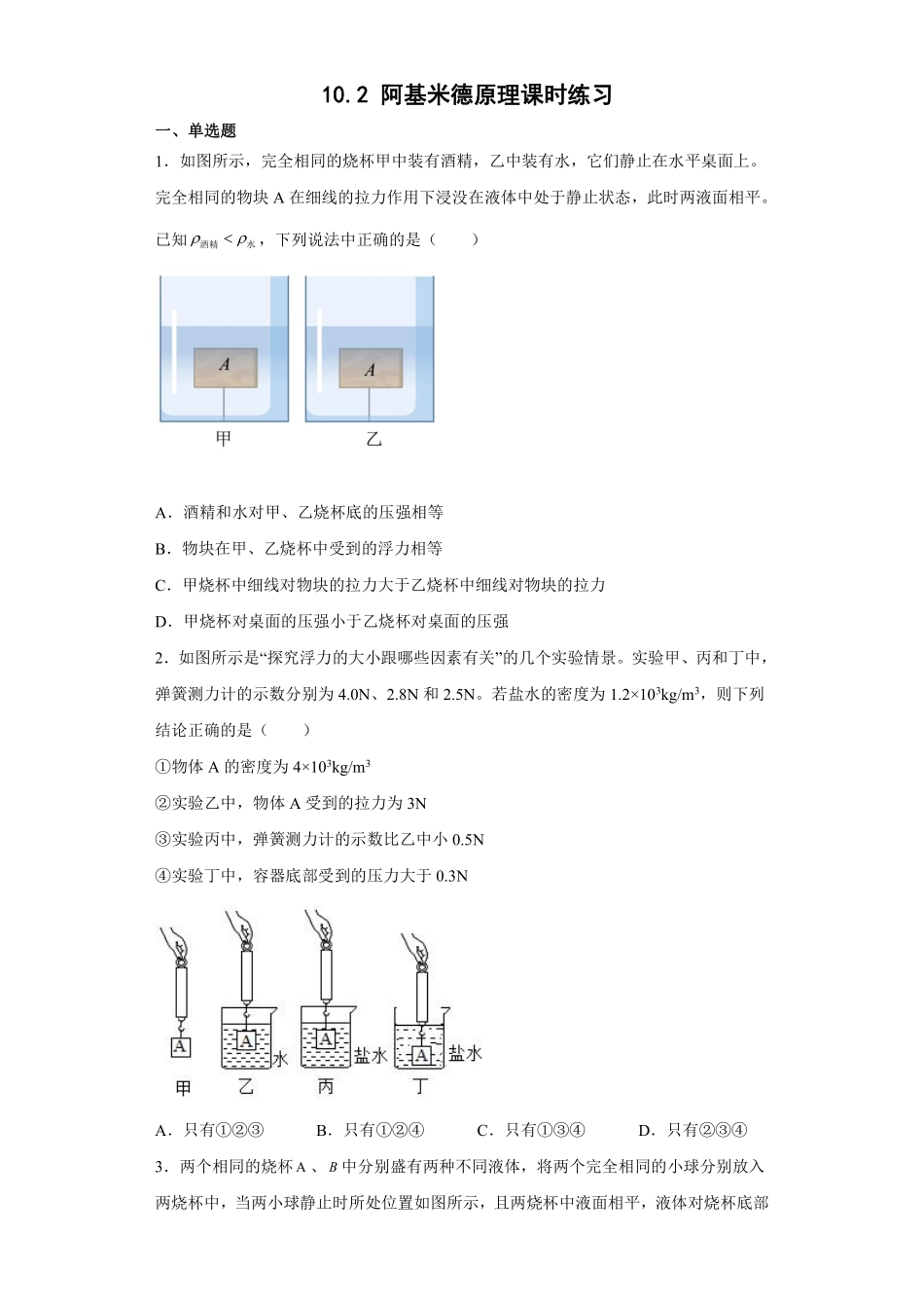 物理人教版初二八年级下册阿基米德原理课时练习05（含答案.pdf_第1页