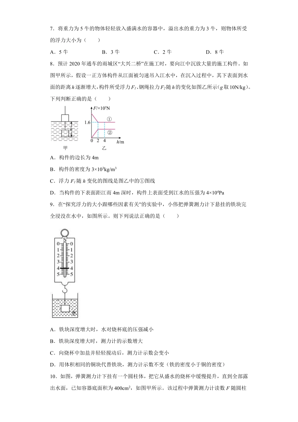 物理人教版初二八年级下册阿基米德原理课时练习05（含答案.pdf_第3页