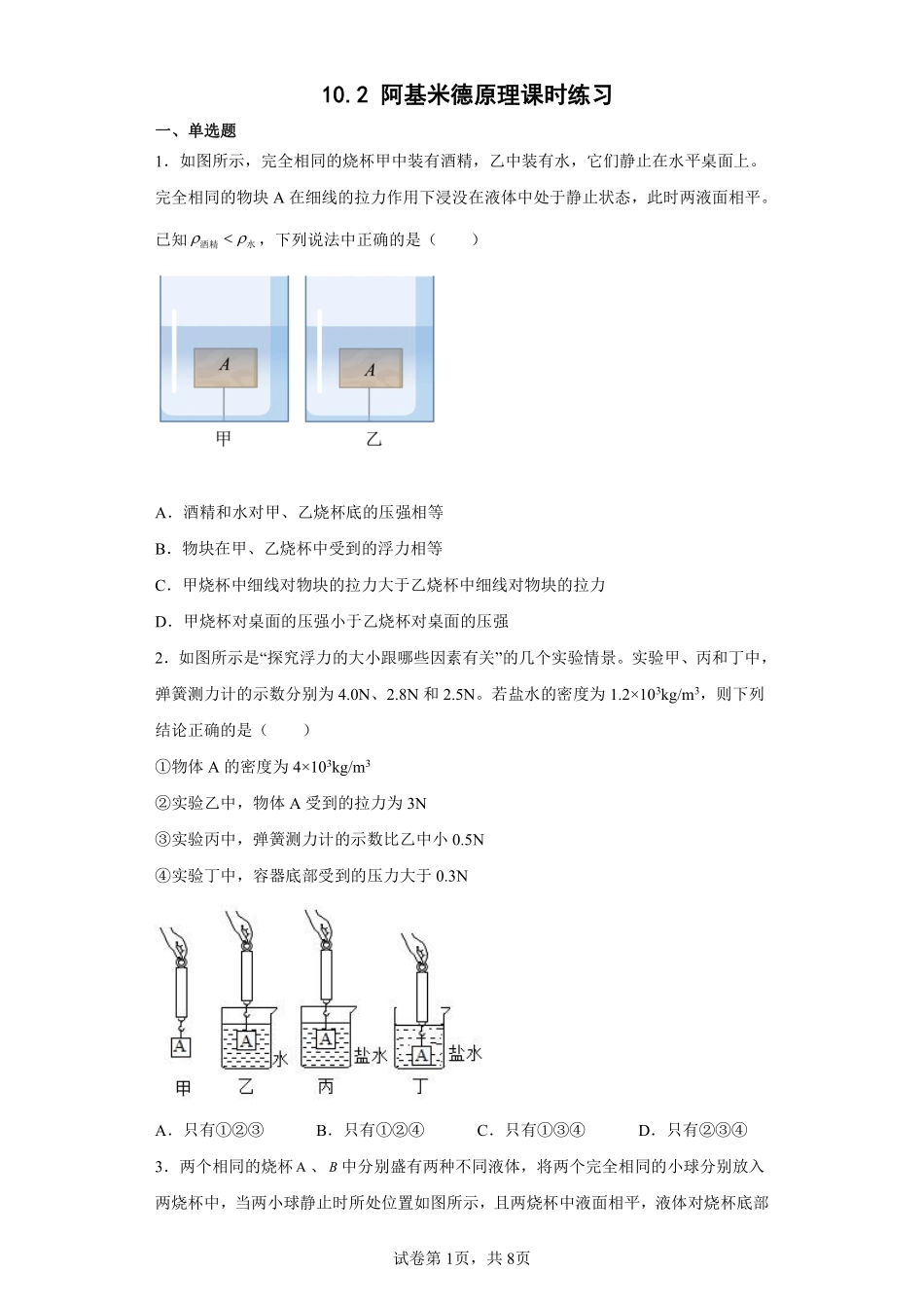 物理人教版初二八年级下册阿基米德原理课时练习04（含答案.pdf_第1页