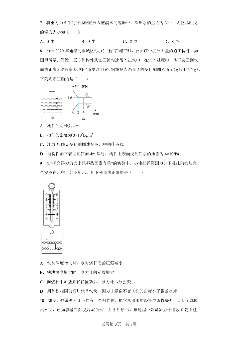 物理人教版初二八年级下册阿基米德原理课时练习04（含答案.pdf_第3页