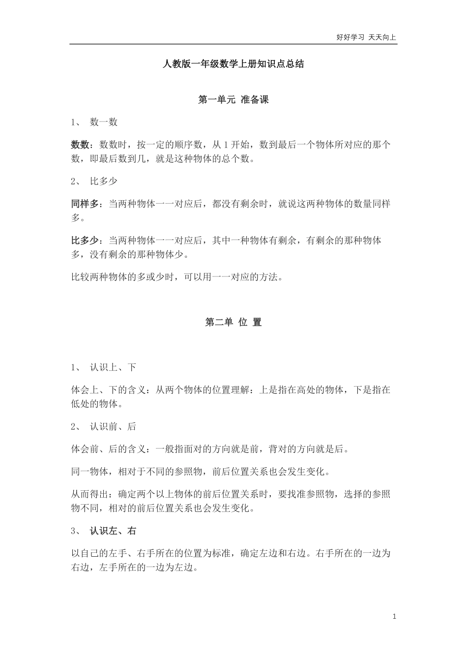 人教版一年级上册数学知识点总结.pdf_第1页