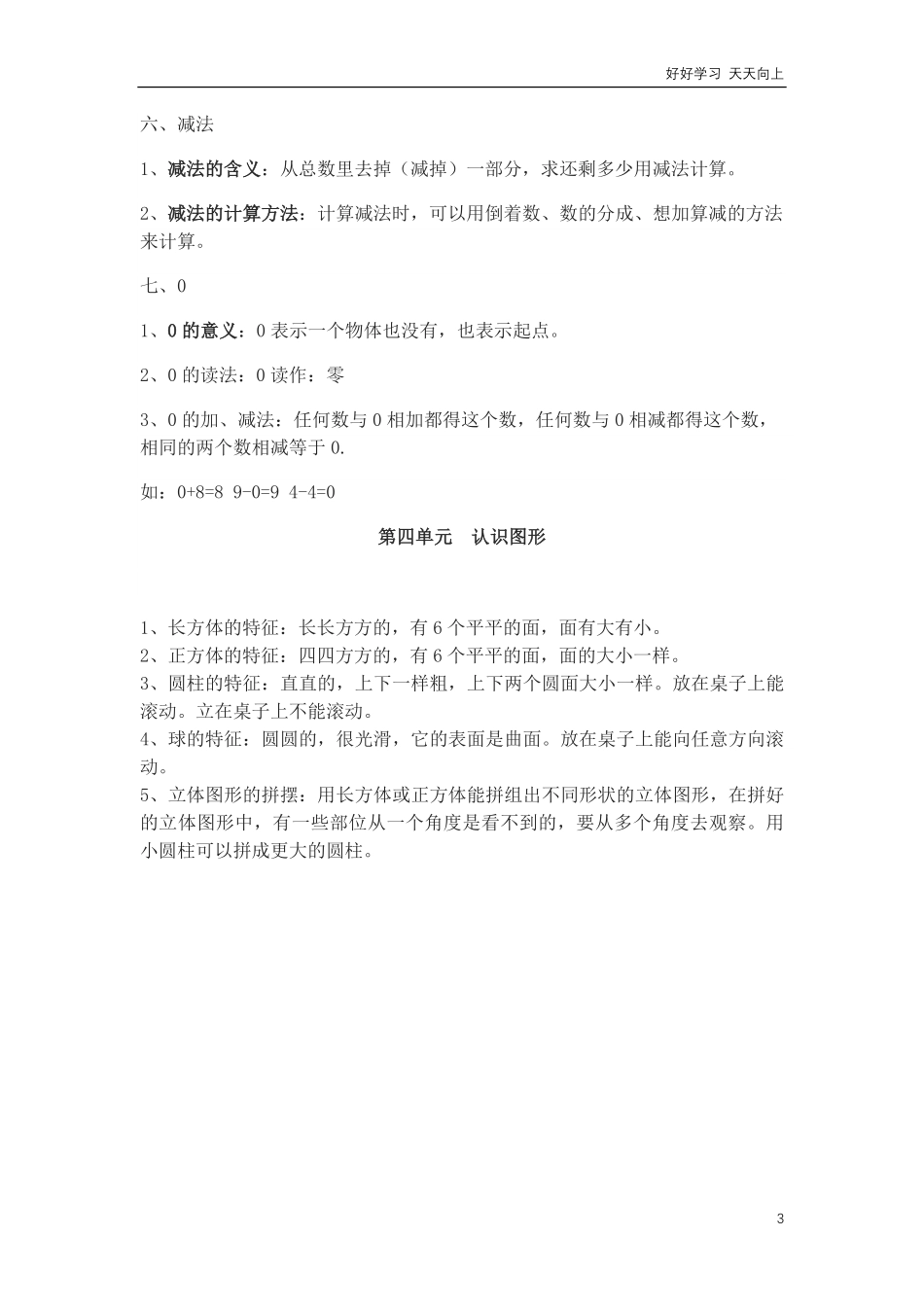 人教版一年级上册数学知识点总结.pdf_第3页