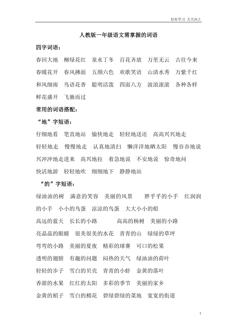 人教版一年级二年级语文需掌握的词语日积月累知识.pdf_第1页
