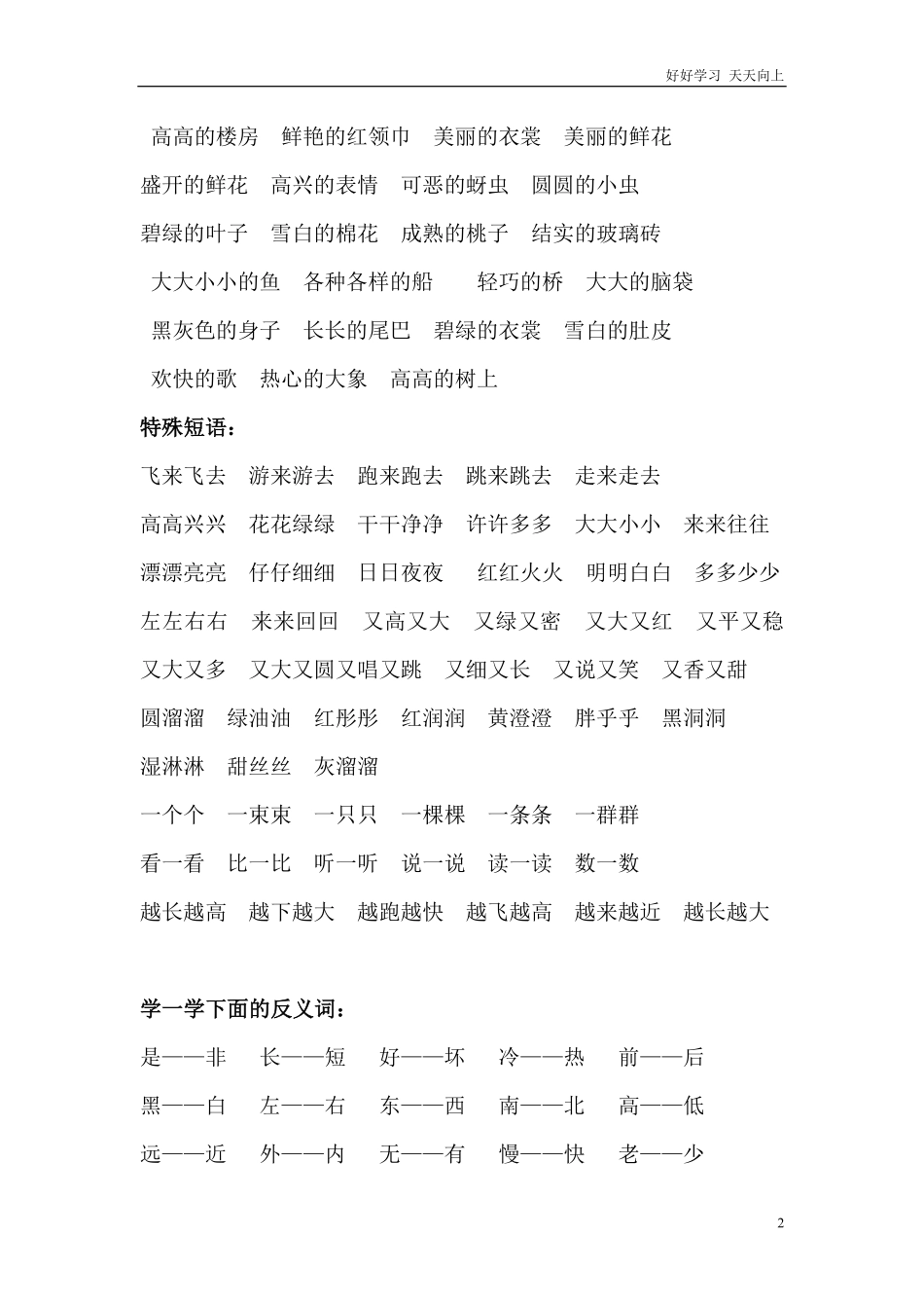 人教版一年级二年级语文需掌握的词语日积月累知识.pdf_第2页