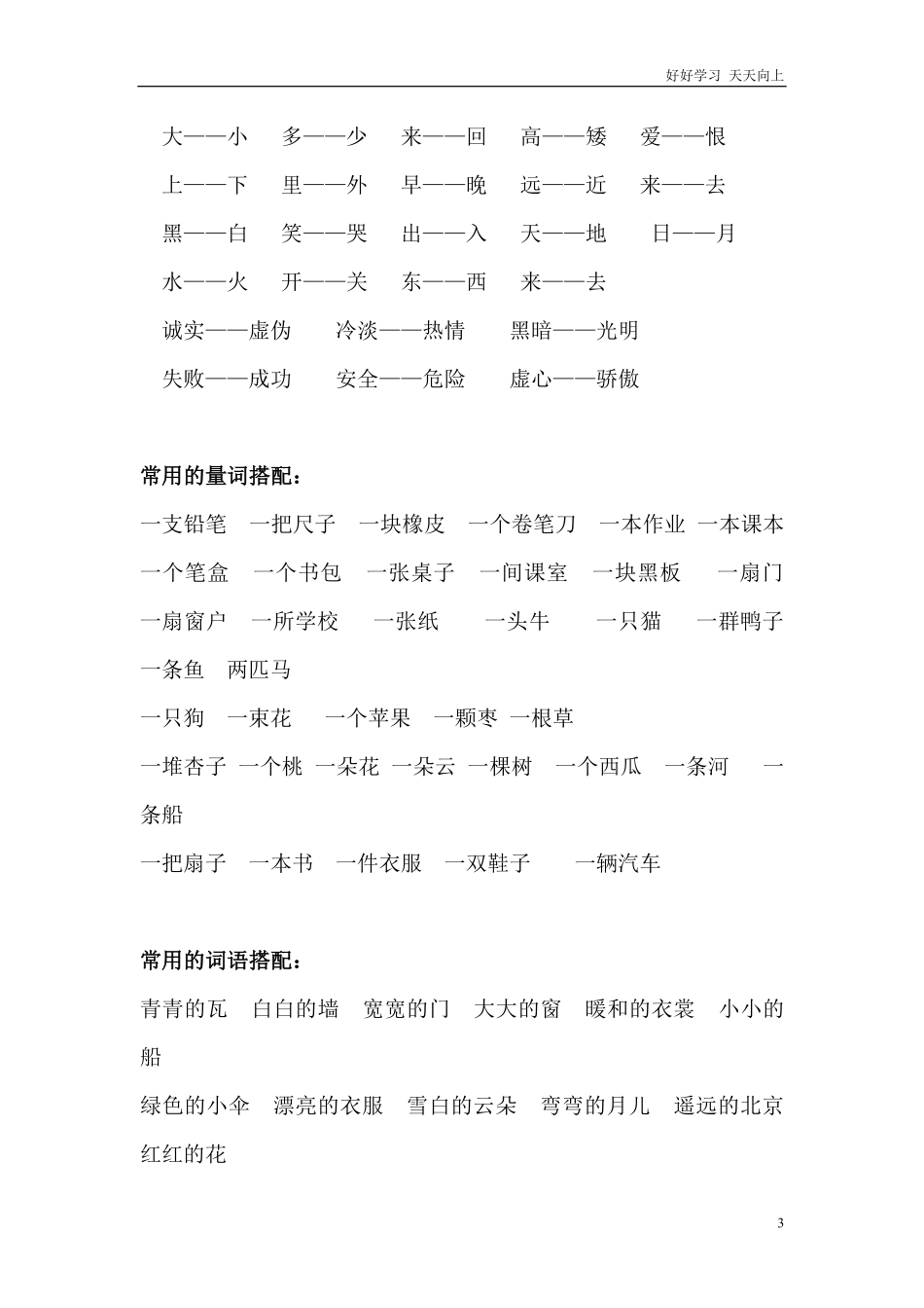 人教版一年级二年级语文需掌握的词语日积月累知识.pdf_第3页